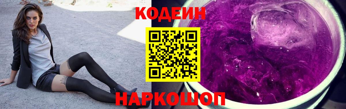 Кодеиновый сироп Lean напиток Lean (лин)  Кодеин Purple Drank  Вход с VPN  Добрянка 