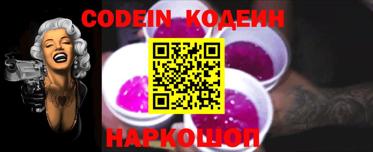 Кодеин Purple Drank Добрянка
